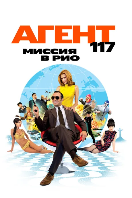 Агент 117: Миссия в Рио