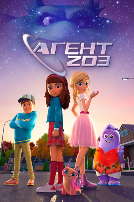 Агент 203 — постер