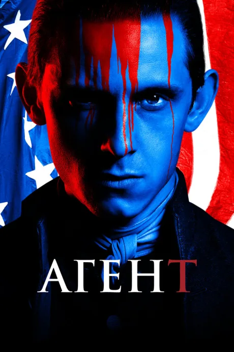 Агент — постер