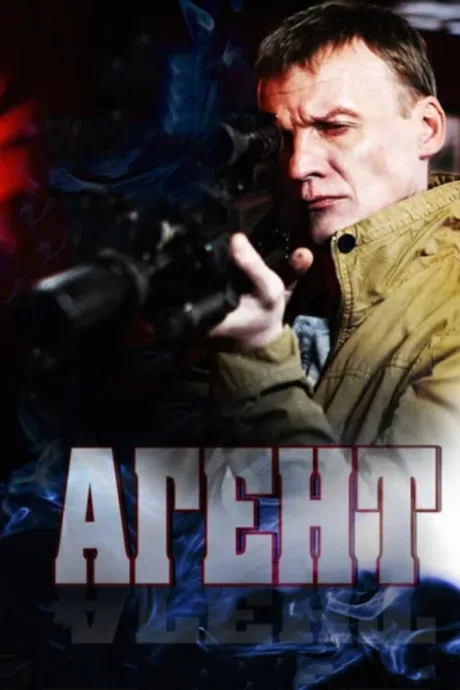 Агент — постер