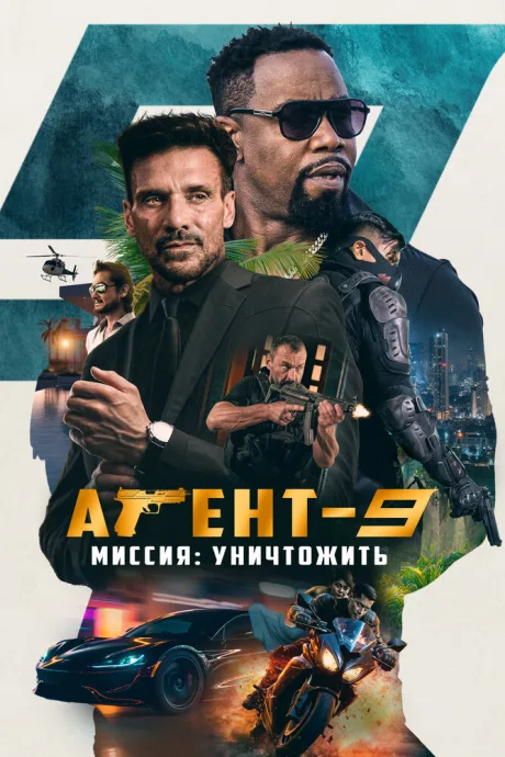 Агент-9. Миссия: уничтожить — постер