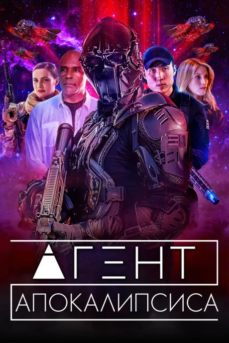 Агент Апокалипсиса — постер