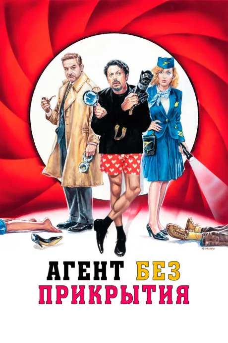 Агент без прикрытия — постер