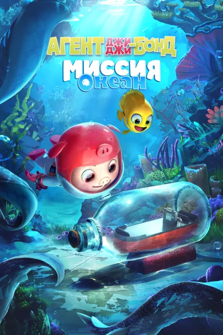 Агент Джи-Джи Бонд: Миссия Океан — постер