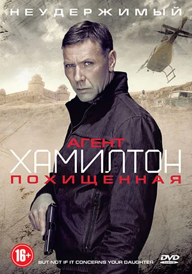 Агент Хамилтон: Похищенная — постер