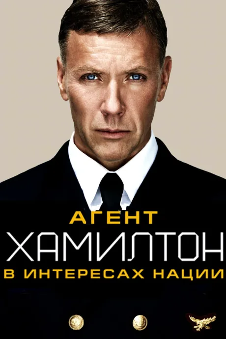 Агент Хамилтон: В интересах нации — постер