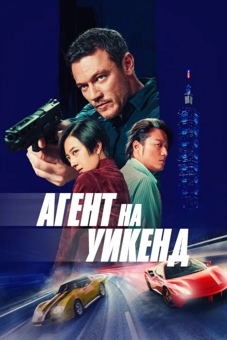 Агент на уикенд — постер