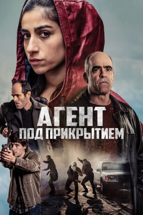Агент под прикрытием — постер