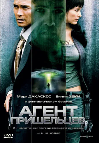 Агент пришельцев — постер