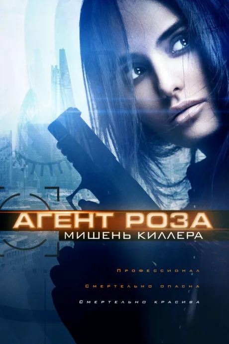 Агент Роза: Мишень киллера — постер