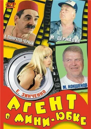 Агент в мини-юбке — постер
