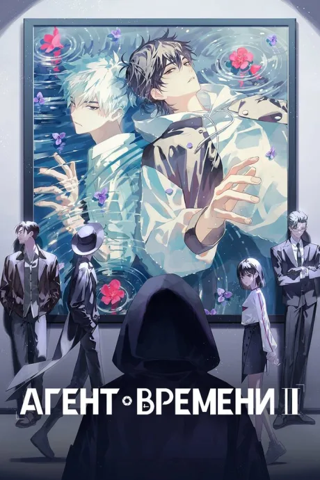 Агент времени — постер