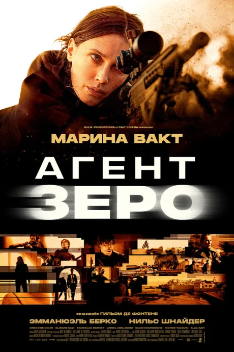 Агент Зеро — постер