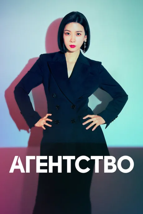 Агентство — постер