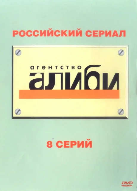 Агентство «Алиби» — постер