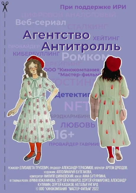 Агентство «Антитролль» — постер