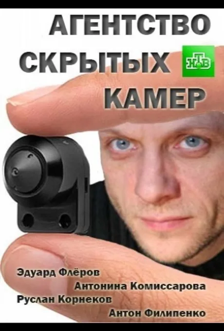 Агентство скрытых камер — постер