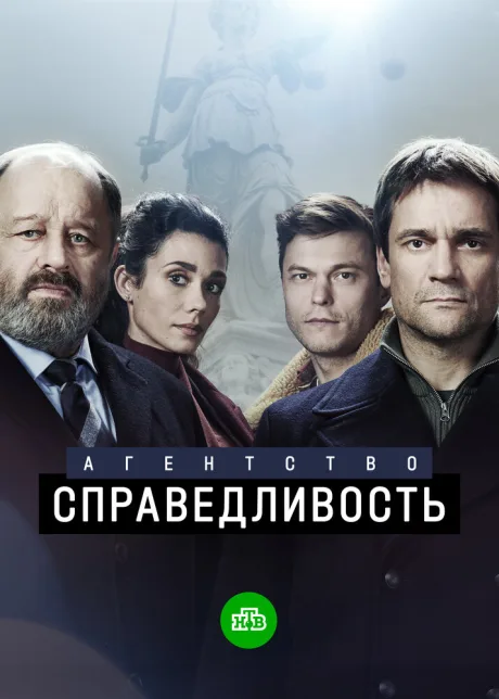 Агентство «Справедливость» — постер