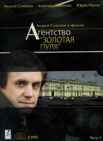 Агентство «Золотая пуля» — постер