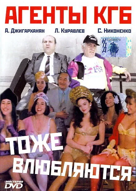 Агенты КГБ тоже влюбляются — постер