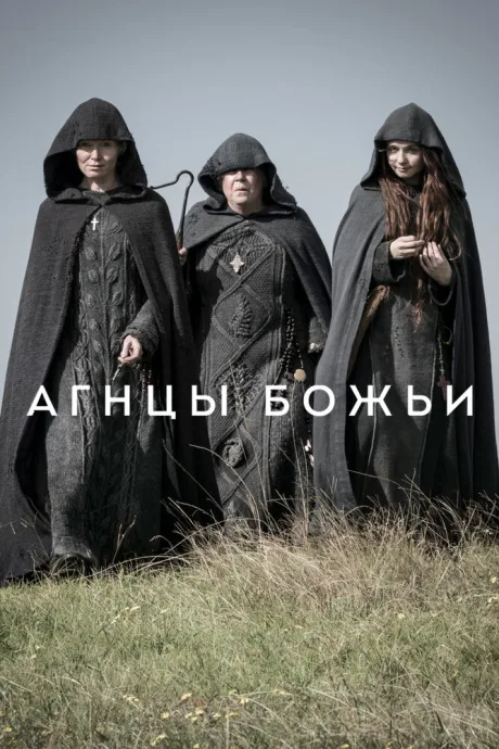 Агнцы божьи — постер
