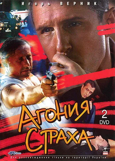 Агония страха — постер