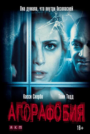 Агорафобия — постер