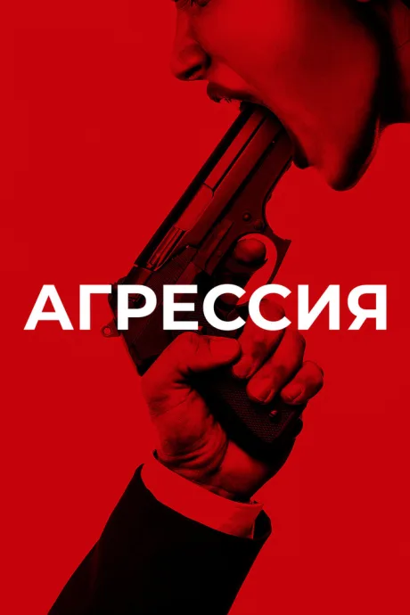 Агрессия