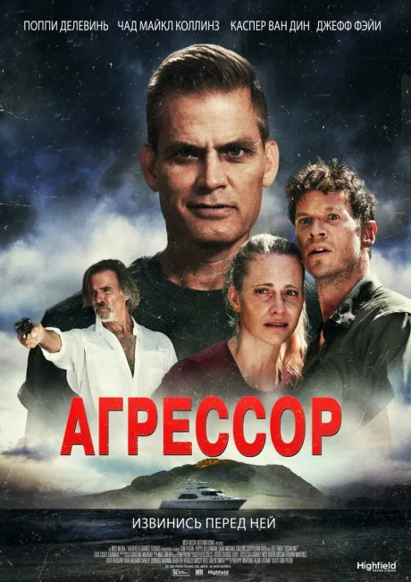 Агрессор — постер
