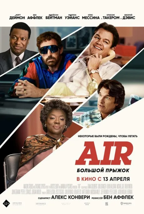 Air: Большой прыжок — постер