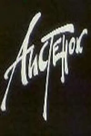 Аистенок — постер