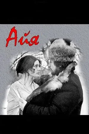 Айа — постер