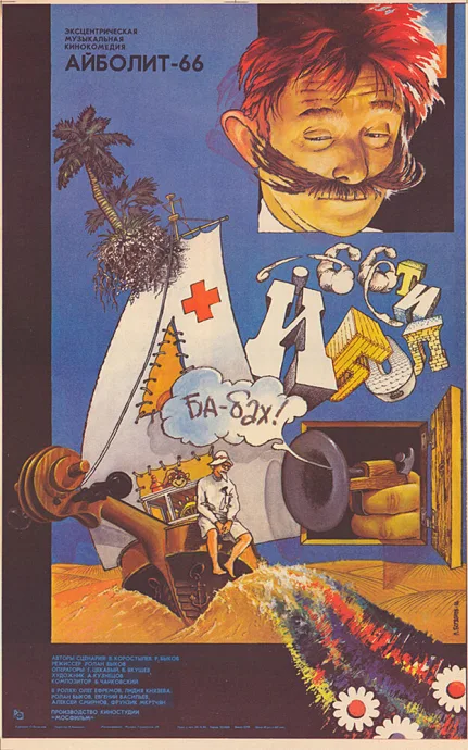 Айболит-66 — постер