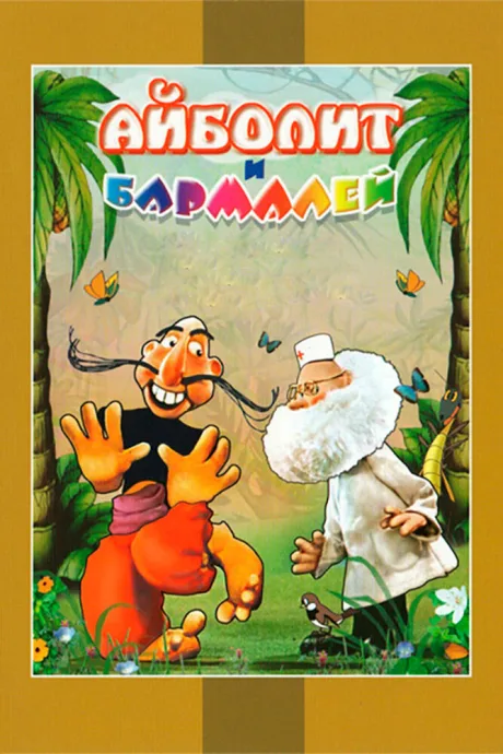 Айболит и Бармалей — постер