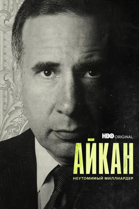 Айкан: Неутомимый миллиардер — постер