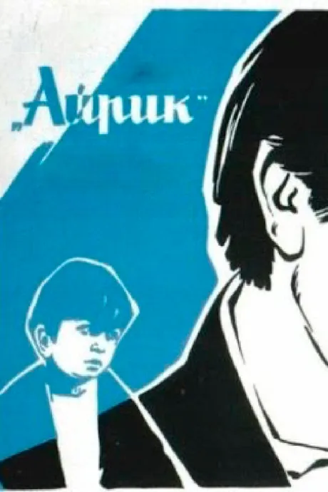 Айрик — постер