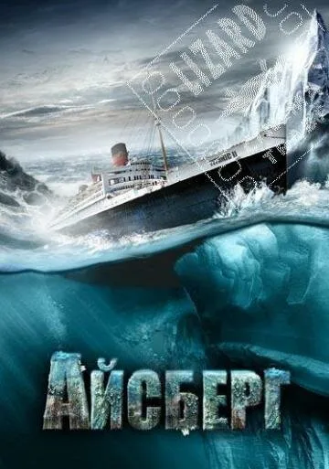 Айсберг — постер