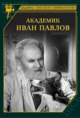 Академик Иван Павлов — постер