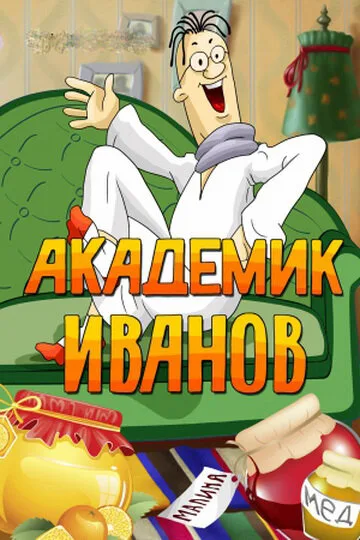 Академик Иванов — постер