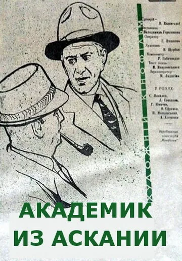 Академик из Аскании — постер