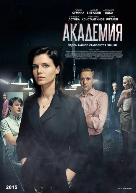 Академия — постер