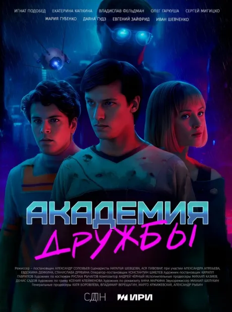 Академия дружбы — постер