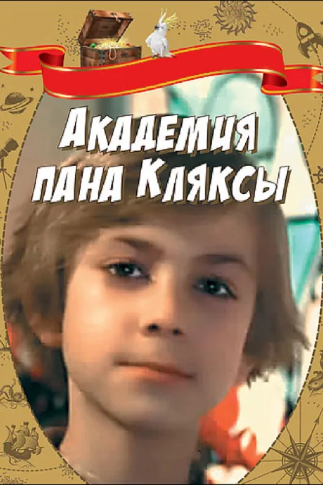 Академия пана Кляксы — постер