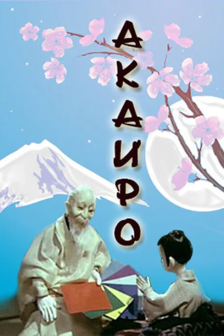 Акаиро — постер