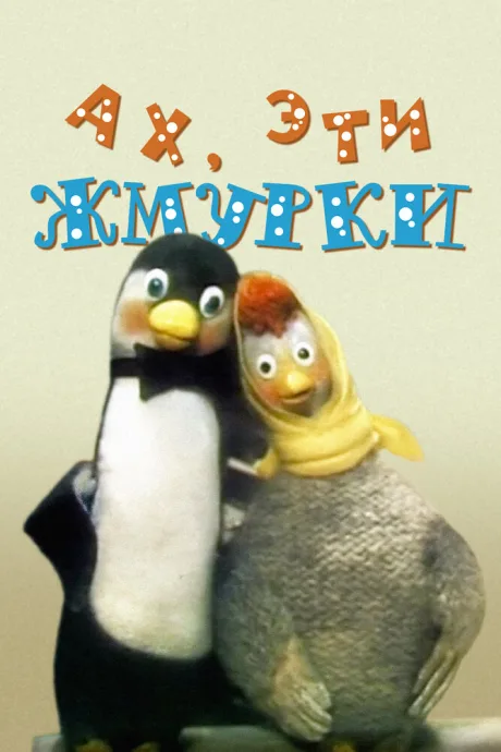 Ах, эти жмурки! — постер