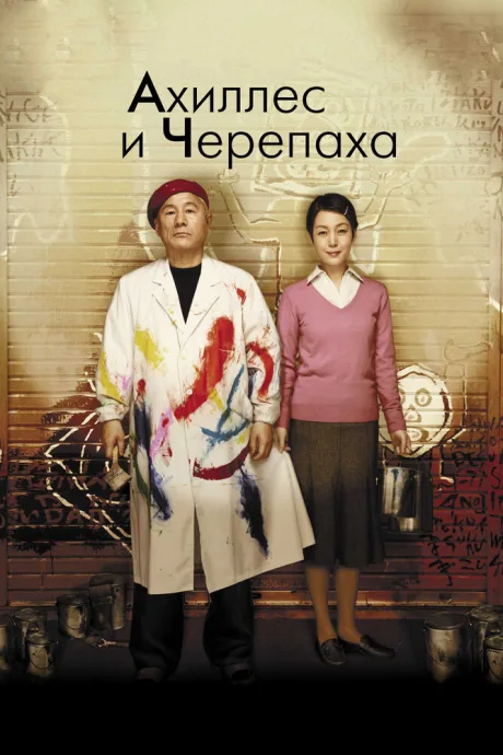 Ахиллес и черепаха — постер