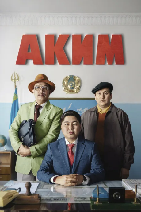 Аким — постер