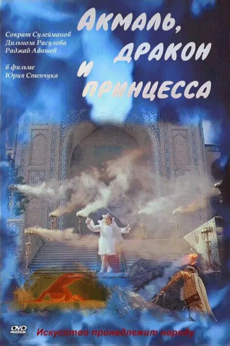 Акмаль, дракон и принцесса — постер