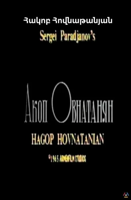 Акоп Овнатанян — постер