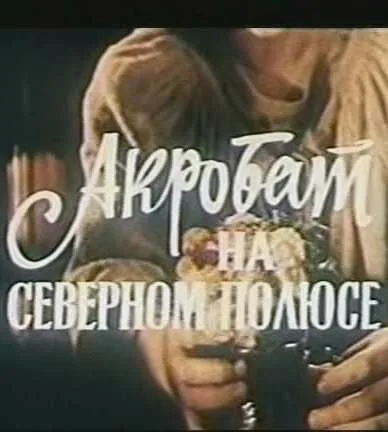 Акробат на Северном полюсе — постер